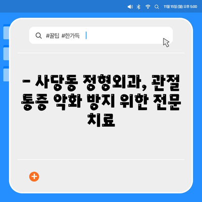 사당동 정형외과, 관절 통증 악화 방지