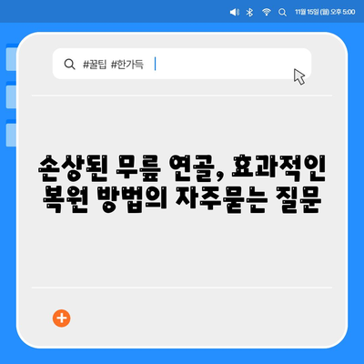 손상된 무릎 연골, 효과적인 복원 방법