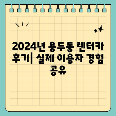 대전시 중구 용두동 렌트카 가격비교 | 리스 | 장기대여 | 1일비용 | 비용 | 소카 | 중고 | 신차 | 1박2일 2024후기