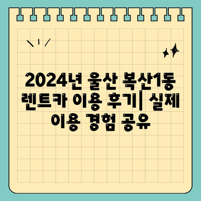 울산시 중구 복산1동 렌트카 가격비교 | 리스 | 장기대여 | 1일비용 | 비용 | 소카 | 중고 | 신차 | 1박2일 2024후기