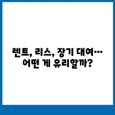 전라북도 임실군 강진면 렌트카 가격비교 | 리스 | 장기대여 | 1일비용 | 비용 | 소카 | 중고 | 신차 | 1박2일 2024후기