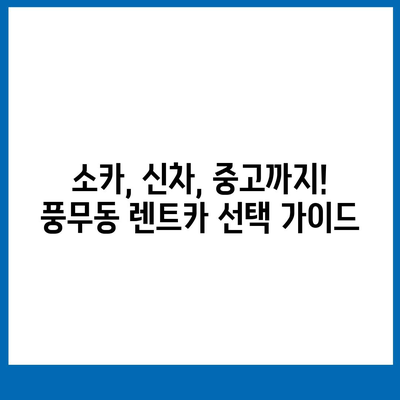 경기도 김포시 풍무동 렌트카 가격비교 | 리스 | 장기대여 | 1일비용 | 비용 | 소카 | 중고 | 신차 | 1박2일 2024후기