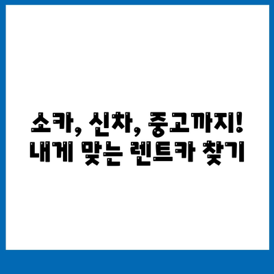 충청북도 청주시 청원구 내덕동 렌트카 가격비교 | 리스 | 장기대여 | 1일비용 | 비용 | 소카 | 중고 | 신차 | 1박2일 2024후기