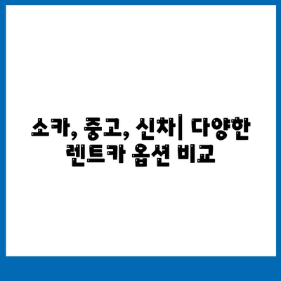 서울시 은평구 응암제1동 렌트카 가격비교 | 리스 | 장기대여 | 1일비용 | 비용 | 소카 | 중고 | 신차 | 1박2일 2024후기