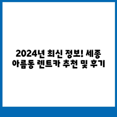 세종시 세종특별자치시 아름동 렌트카 가격비교 | 리스 | 장기대여 | 1일비용 | 비용 | 소카 | 중고 | 신차 | 1박2일 2024후기