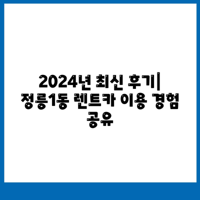 서울시 성북구 정릉1동 렌트카 가격비교 | 리스 | 장기대여 | 1일비용 | 비용 | 소카 | 중고 | 신차 | 1박2일 2024후기