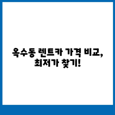 서울시 성동구 옥수동 렌트카 가격비교 | 리스 | 장기대여 | 1일비용 | 비용 | 소카 | 중고 | 신차 | 1박2일 2024후기