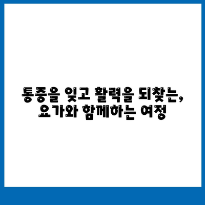 요가와 함께 떠나는 관절 통증 해결 여정