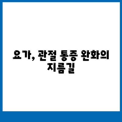 요가에서 찾는 관절 통증의 답