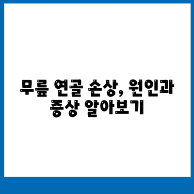 손상된 무릎 연골, 효과적인 복원 방법