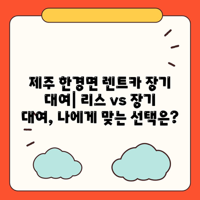 제주도 제주시 한경면 렌트카 가격비교 | 리스 | 장기대여 | 1일비용 | 비용 | 소카 | 중고 | 신차 | 1박2일 2024후기