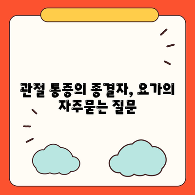 관절 통증의 종결자, 요가