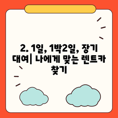 광주시 북구 일곡동 렌트카 가격비교 | 리스 | 장기대여 | 1일비용 | 비용 | 소카 | 중고 | 신차 | 1박2일 2024후기