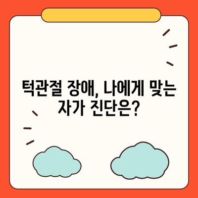 턱통증과 턱관절장애, 자가 진단 및 치료법