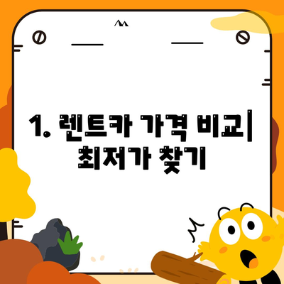 대전시 동구 판암1동 렌트카 가격비교 | 리스 | 장기대여 | 1일비용 | 비용 | 소카 | 중고 | 신차 | 1박2일 2024후기