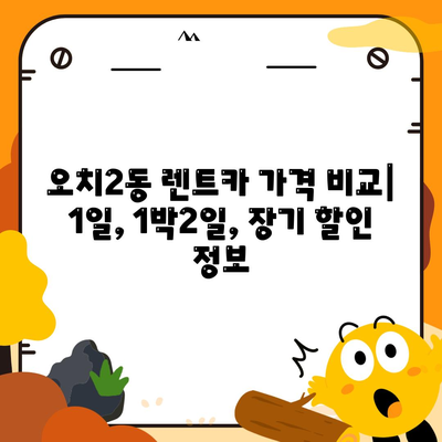 광주시 북구 오치2동 렌트카 가격비교 | 리스 | 장기대여 | 1일비용 | 비용 | 소카 | 중고 | 신차 | 1박2일 2024후기