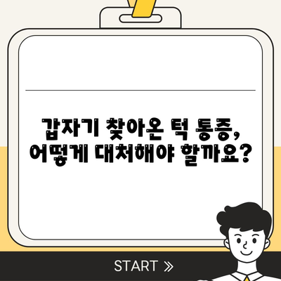 갑작스러운 턱관절통증, 즉각적인 치료법