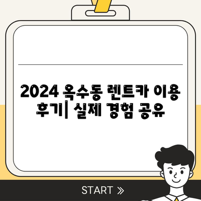 서울시 성동구 옥수동 렌트카 가격비교 | 리스 | 장기대여 | 1일비용 | 비용 | 소카 | 중고 | 신차 | 1박2일 2024후기