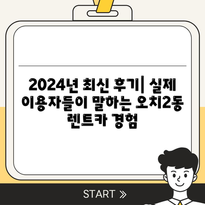 광주시 북구 오치2동 렌트카 가격비교 | 리스 | 장기대여 | 1일비용 | 비용 | 소카 | 중고 | 신차 | 1박2일 2024후기