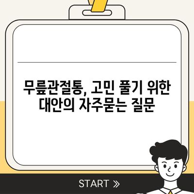 무릎관절통, 고민 풀기 위한 대안