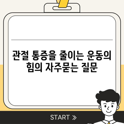 관절 통증을 줄이는 운동의 힘