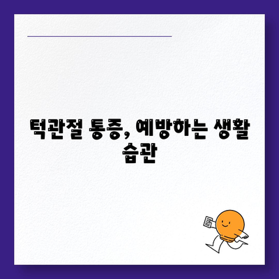 갑작스러운 턱관절통증, 즉각적인 치료법