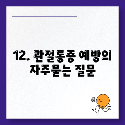 12. 관절통증 예방