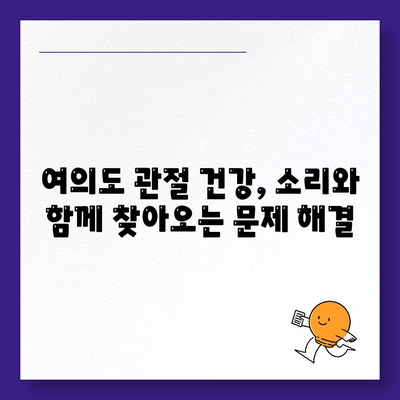 여의도에서 관절통과 소리가 동반될 때 찾아보세요