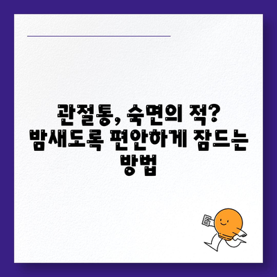 관절통과 수면의 상호 작용, 건강한 밤새 수면을 위한 가이드