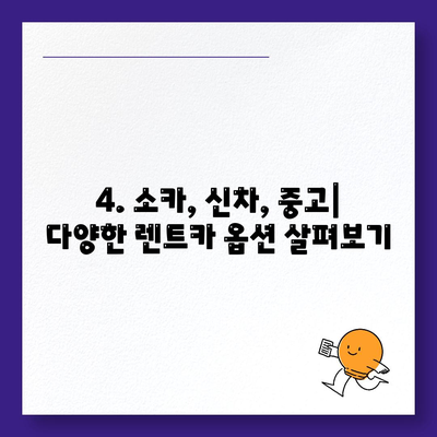 전라북도 무주군 안성면 렌트카 가격비교 | 리스 | 장기대여 | 1일비용 | 비용 | 소카 | 중고 | 신차 | 1박2일 2024후기