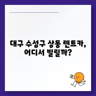 대구시 수성구 상동 렌트카 가격비교 | 리스 | 장기대여 | 1일비용 | 비용 | 소카 | 중고 | 신차 | 1박2일 2024후기