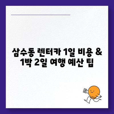 강원도 태백시 삼수동 렌트카 가격비교 | 리스 | 장기대여 | 1일비용 | 비용 | 소카 | 중고 | 신차 | 1박2일 2024후기