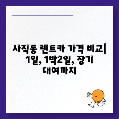 광주시 남구 사직동 렌트카 가격비교 | 리스 | 장기대여 | 1일비용 | 비용 | 소카 | 중고 | 신차 | 1박2일 2024후기