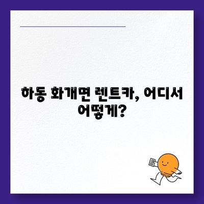 경상남도 하동군 화개면 렌트카 가격비교 | 리스 | 장기대여 | 1일비용 | 비용 | 소카 | 중고 | 신차 | 1박2일 2024후기