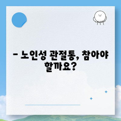 노인성 관절통, 인공관절술이 필요할까?