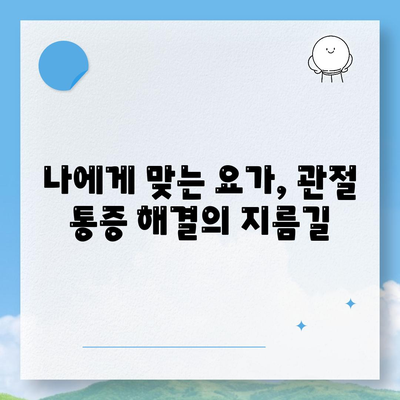 관절 통증의 종결자, 요가