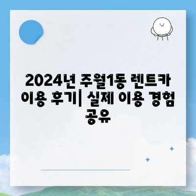 광주시 남구 주월1동 렌트카 가격비교 | 리스 | 장기대여 | 1일비용 | 비용 | 소카 | 중고 | 신차 | 1박2일 2024후기