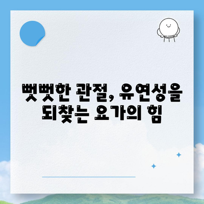 요가와 함께 떠나는 관절 통증 해결 여정