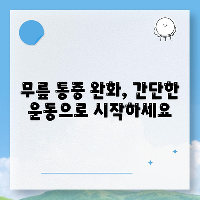 무릎관절통증 고민, 이렇게 해결해보세요