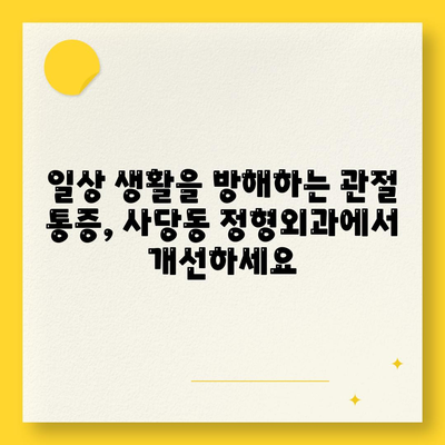 사당동 정형외과에서 제공하는 점차 심화되는 관절통증 관리