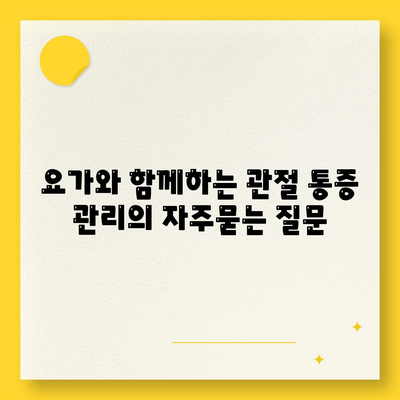 요가와 함께하는 관절 통증 관리