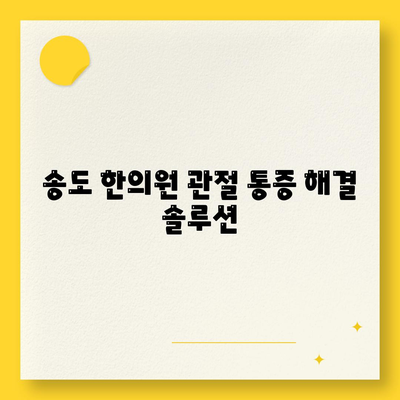 송도 한의원에서 추천하는 관절 통증 치료 수단