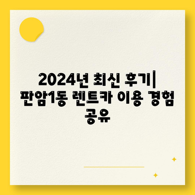 대전시 동구 판암1동 렌트카 가격비교 | 리스 | 장기대여 | 1일비용 | 비용 | 소카 | 중고 | 신차 | 1박2일 2024후기