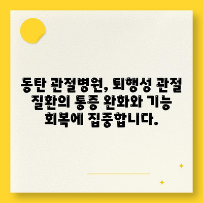 동탄 관절병원, 퇴행성 통증에 맞춤 치료