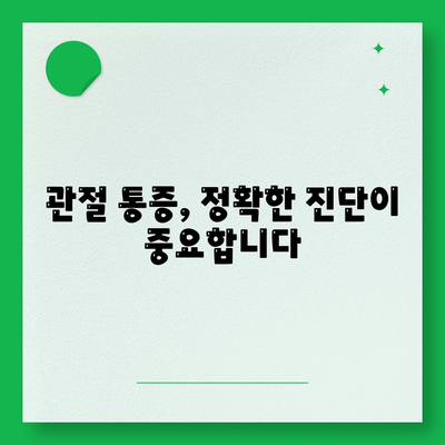 동탄관절병원에서 퇴행성 변화로 인한 관절 통증 심하면