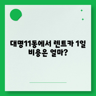 대구시 남구 대명11동 렌트카 가격비교 | 리스 | 장기대여 | 1일비용 | 비용 | 소카 | 중고 | 신차 | 1박2일 2024후기