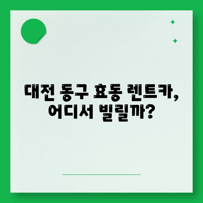 대전시 동구 효동 렌트카 가격비교 | 리스 | 장기대여 | 1일비용 | 비용 | 소카 | 중고 | 신차 | 1박2일 2024후기