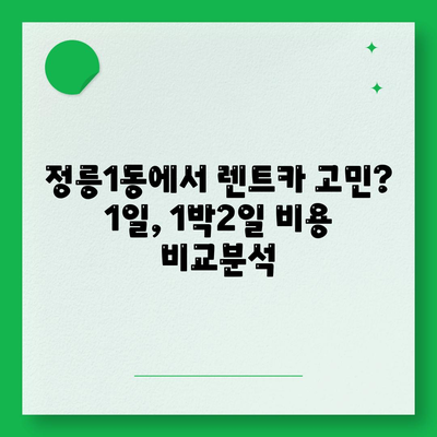 서울시 성북구 정릉1동 렌트카 가격비교 | 리스 | 장기대여 | 1일비용 | 비용 | 소카 | 중고 | 신차 | 1박2일 2024후기