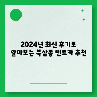 강원도 동해시 북삼동 렌트카 가격비교 | 리스 | 장기대여 | 1일비용 | 비용 | 소카 | 중고 | 신차 | 1박2일 2024후기