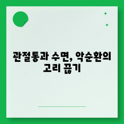 관절통과 수면의 상호 작용, 건강한 밤새 수면을 위한 가이드